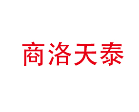 商洛天泰商貿(mào)有限責(zé)任公司