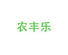 西安農(nóng)豐樂(lè)農(nóng)業(yè)科技有限公司