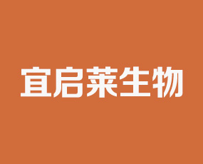 山東宜啟萊生物科技有限公司