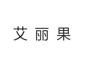 青島艾麗果國際貿(mào)易有限公司