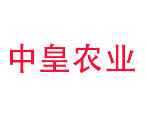 濟(jì)南中皇農(nóng)業(yè)科技有限公司