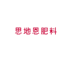 山東思地恩新型肥料有限公司