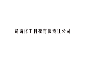 甕磷化工科技有限責(zé)任公司