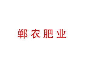 河北鄲農肥業(yè)有限公司