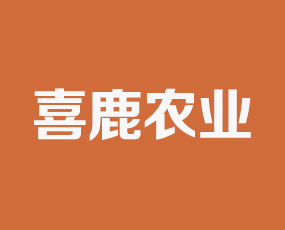 上海喜鹿農業(yè)科技有限公司