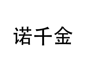 四川諾千金農(nóng)業(yè)科技開發(fā)有限公司