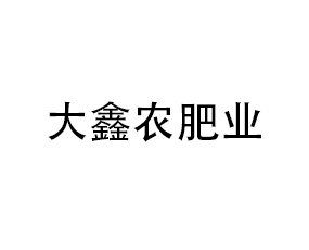 青島大鑫農(nóng)肥業(yè)有限公司