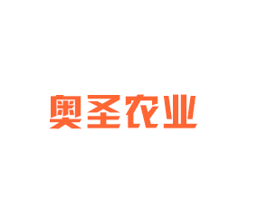 山西奧圣農(nóng)業(yè)開發(fā)有限公司