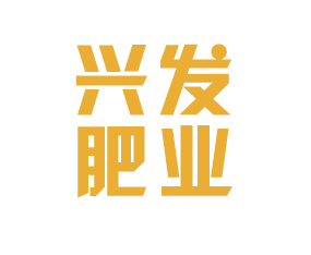 山東興發(fā)肥業(yè)科技有限公司