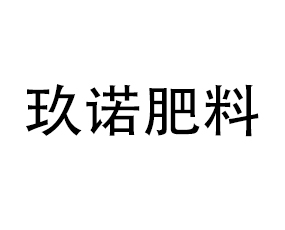 濰坊玖諾肥料經(jīng)貿(mào)有限公司