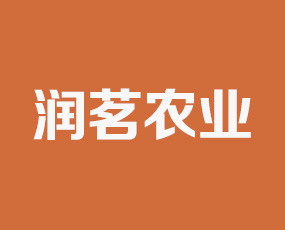 河北省潤茗農(nóng)業(yè)科技有限公司