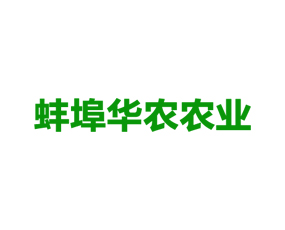 蚌埠華農(nóng)農(nóng)業(yè)科技發(fā)展有限公司