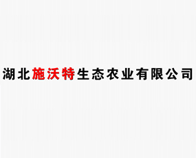 湖北施沃特生態(tài)農(nóng)業(yè)發(fā)展有限公司