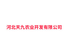 河北天九農(nóng)業(yè)開發(fā)有限公司