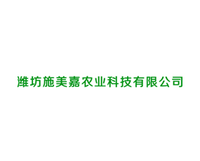 濰坊施美嘉農(nóng)業(yè)科技有限公司