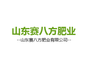 山東賽八方肥業(yè)有限公司