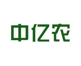 天津中億農(nóng)農(nóng)業(yè)科技有限公司