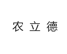 安徽農(nóng)立德作物保護(hù)有限公司