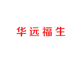 華遠(yuǎn)福生（上海）進(jìn)出口有限公司