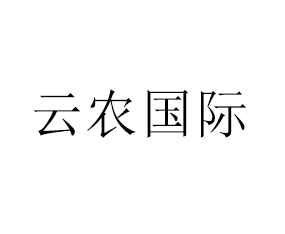 青島云農(nóng)國際進出口有限公司