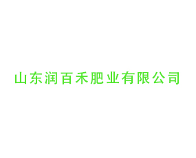 山東潤百禾肥業(yè)有限公司