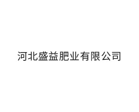 河北盛益肥業(yè)有限公司