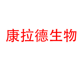 青島康拉德生物科技有限公司