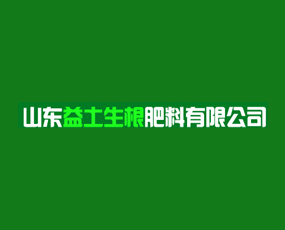 山東益土生根肥料有限公司