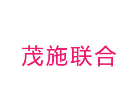 茂施聯(lián)合（天津）化肥有限責任公司