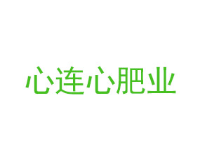 徐州心連心肥業(yè)有限公司