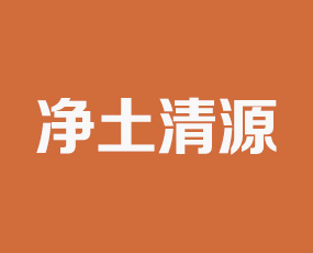 山東凈土清源肥業(yè)有限公司