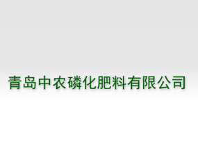 青島中農磷化肥料有限公司