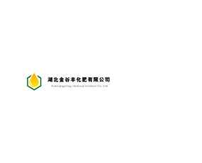 湖北金谷豐化肥有限公司