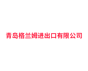 青島格蘭姆進出口有限公司