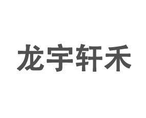 湖北龍宇軒禾農(nóng)業(yè)有限公司