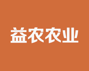 吉林省益農(nóng)農(nóng)業(yè)有限公司