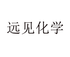 山東遠(yuǎn)見(jiàn)化學(xué)有限公司