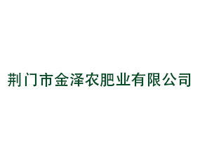 荊門市金澤農(nóng)肥業(yè)有限公司