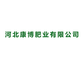 河北康博肥業(yè)有限公司