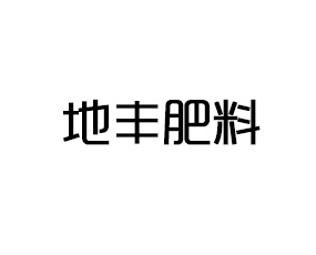 吉林市地豐肥料有限責任公司