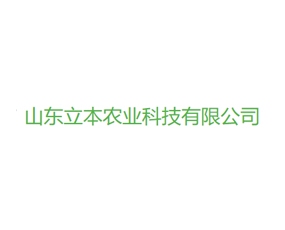 山東立本農(nóng)業(yè)科技有限公司