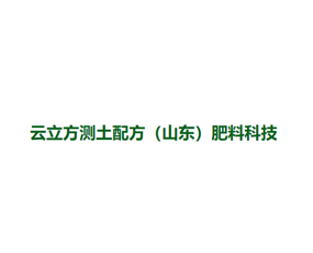 云立方測土配方（山東）肥料科技有限公司