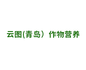 云圖(青島）作物營(yíng)養(yǎng)有限公司