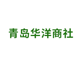 青島華洋商社進(jìn)出口貿(mào)易有限公司