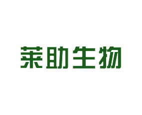 山東萊助生物科技有限公司