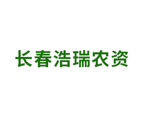 長春浩瑞農(nóng)資肥料有限公司