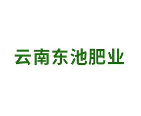 云南東池肥業(yè)有限公司