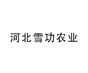 河北雪功農(nóng)業(yè)科技開發(fā)有限公司