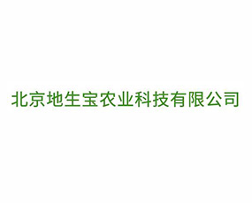 北京地生寶農(nóng)業(yè)科技有限公司