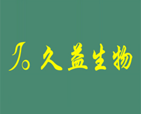 四川省久益生物肥料有限公司